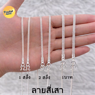 1ลาย ตะขอหัวจรวด Pradub house สร้อยคอเงินแท้92.5%ลายสี่เสา18นิ้วกับ24นิ้วเงินแท้ทั้งเส้นไม่ชุบไม่ลอก