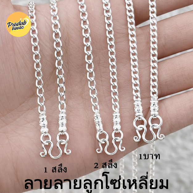 1ลายตะขอหัวจรวดPradub house:สร้อยคอเงินแท้92.5%ลายลูกโซ่เหลี่ยมไซส์น่ารักยาว18-24นิ้วเงินแท้ทั้งเส้น