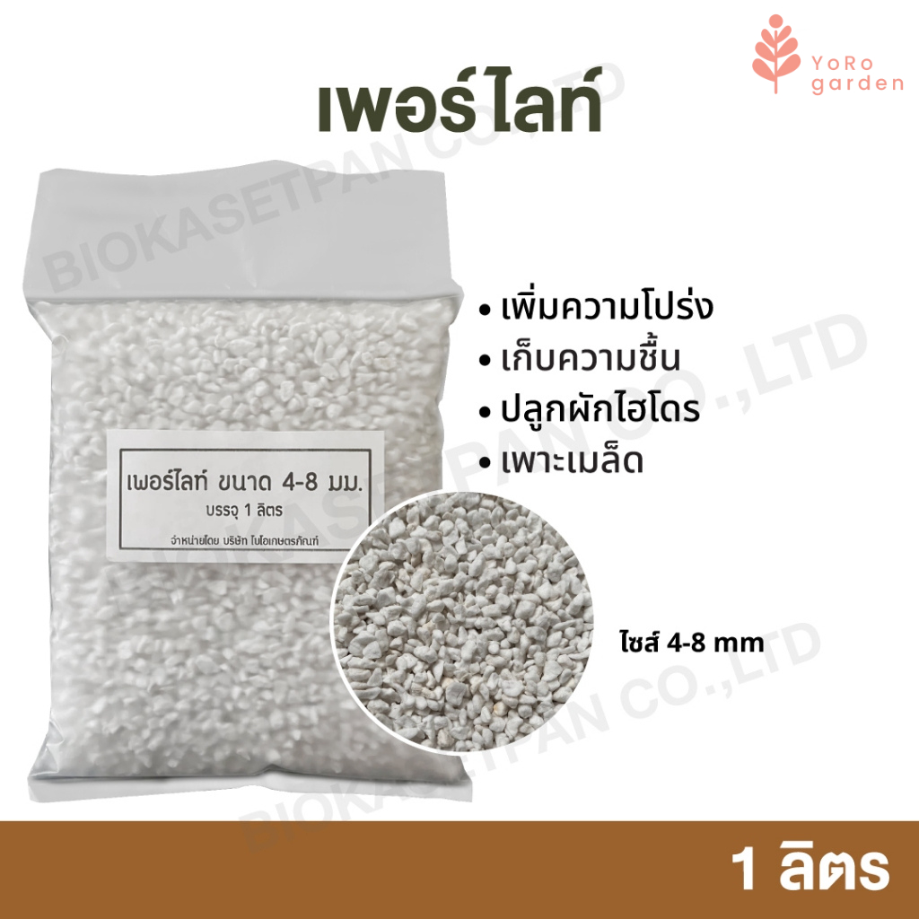 เพอร์ไลท์ 1 ลิตร 4-8 mm Perlite บริษัทนำเข้าเองมีของพร้อมส่งจัดส่งเร็ว ราคาถูกคุณภาพดี ใช้ปลูกพืชทำให้ดินโปร่งระบายน้ำดี