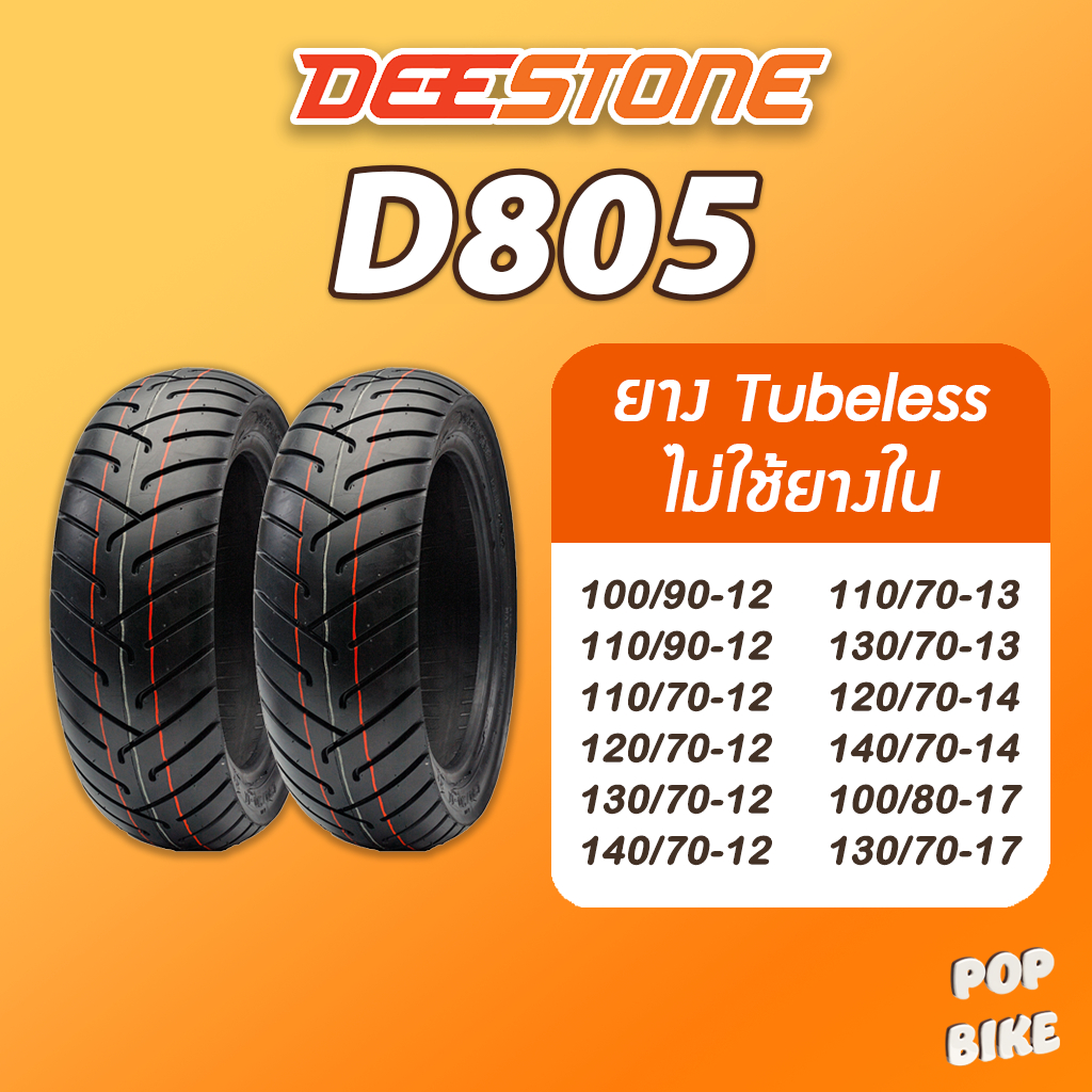 Deestone ยางดีสโตน รุ่น D805 ขอบ 12 13 14 17 สำหรับรถมอเตอร์ไซด์