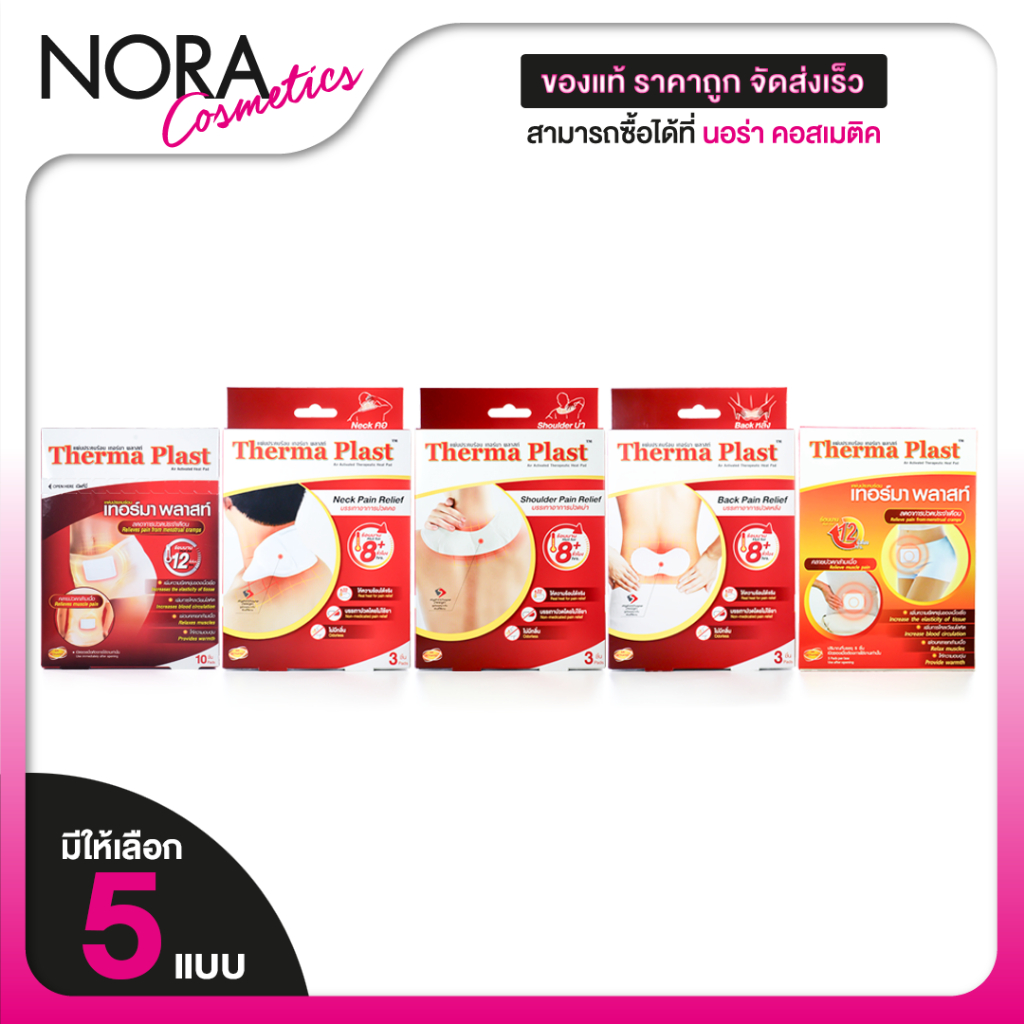 Therma Plast เทอร์มา พลาสท์  แผ่นประคบร้อน ปวดกล้ามเนื้อ ปวดประจำเดือน ปวดหลัง ปวดคอ