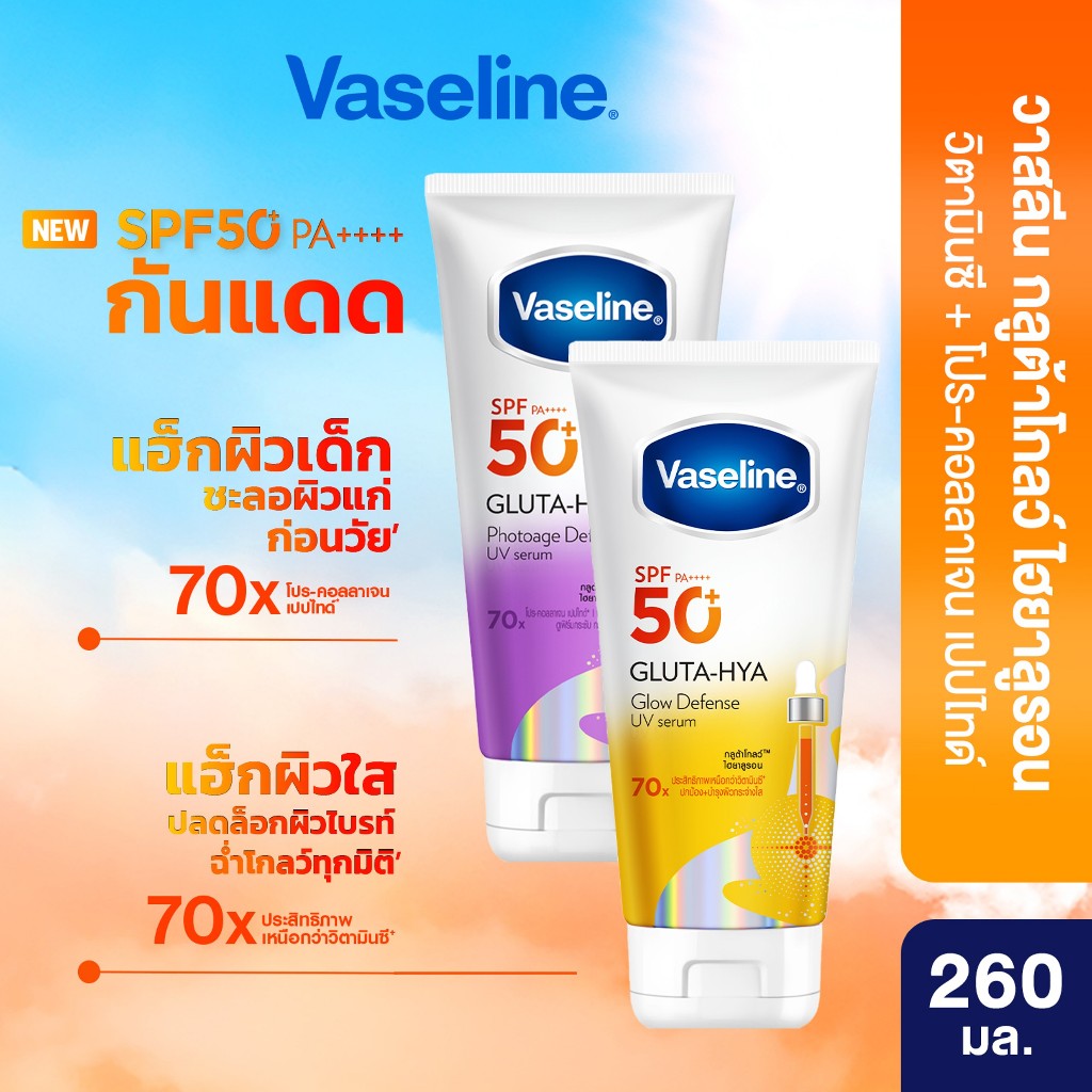 วาสลีน เอสพีเอฟ50+ พีเอ++++ กลูต้า-ไฮยา โฟโตเอจ ดีเฟนซ์ยูวีเซรั่ม/กลูต้า-ไฮยา โกลว์ดีเฟนซ์ยูวีเซรั่ม 150-260 มล