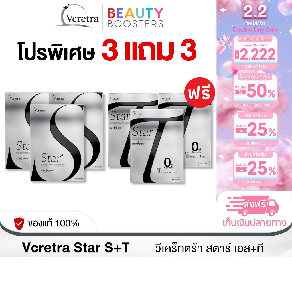 โปร 3 แถม 3 Vcretra Star S+T วีเคร็ทตร้า สตาร์ เอส+ที ทาทา ยัง 1 กล่องมี 10 แคปซูล/ซอง