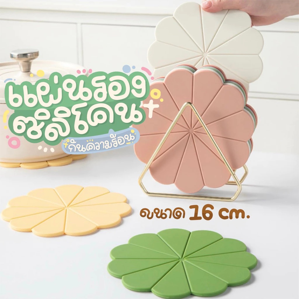 แผ่นรองซิลิโคน ลายดอกทายตะวัน รองหม้อกันความร้อน ขนาด 16x16 cm. หนา 0.45 cm.