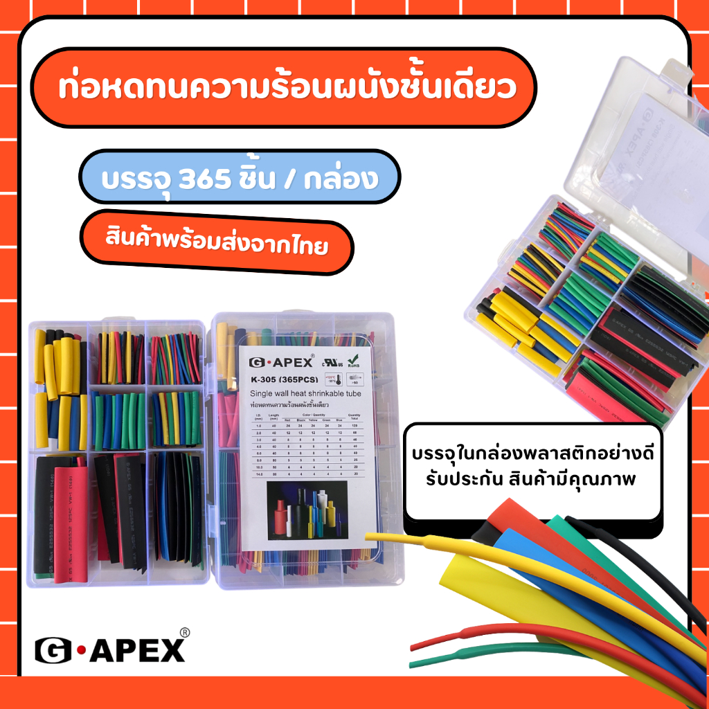 K305(365PCS/กล่อง) ท่อหดความร้อนผนังชั้นเดียว มีหลายขนาด หลายสี บรรจุในกล่องอย่างเป็นระเบียบง่ายต่อการเลือกใช้งาน