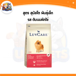 [LV9 กะสอบ 9กก. ] LuvCare เลิฟแคร์อาหารสุนัข ทุกสายพันธ์ุ เล็ก-กลาง-ใหญ่