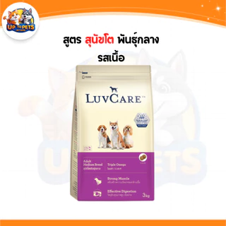 [LV9 กะสอบ 9กก. ] LuvCare เลิฟแคร์อาหารสุนัข ทุกสายพันธ์ุ เล็ก-กลาง-ใหญ่