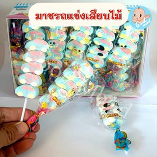 (อย.ไทย,ฮาลาล) มาชรถแข่งเสียบไม้ หอมๆ  1กล่อง 30ไม้