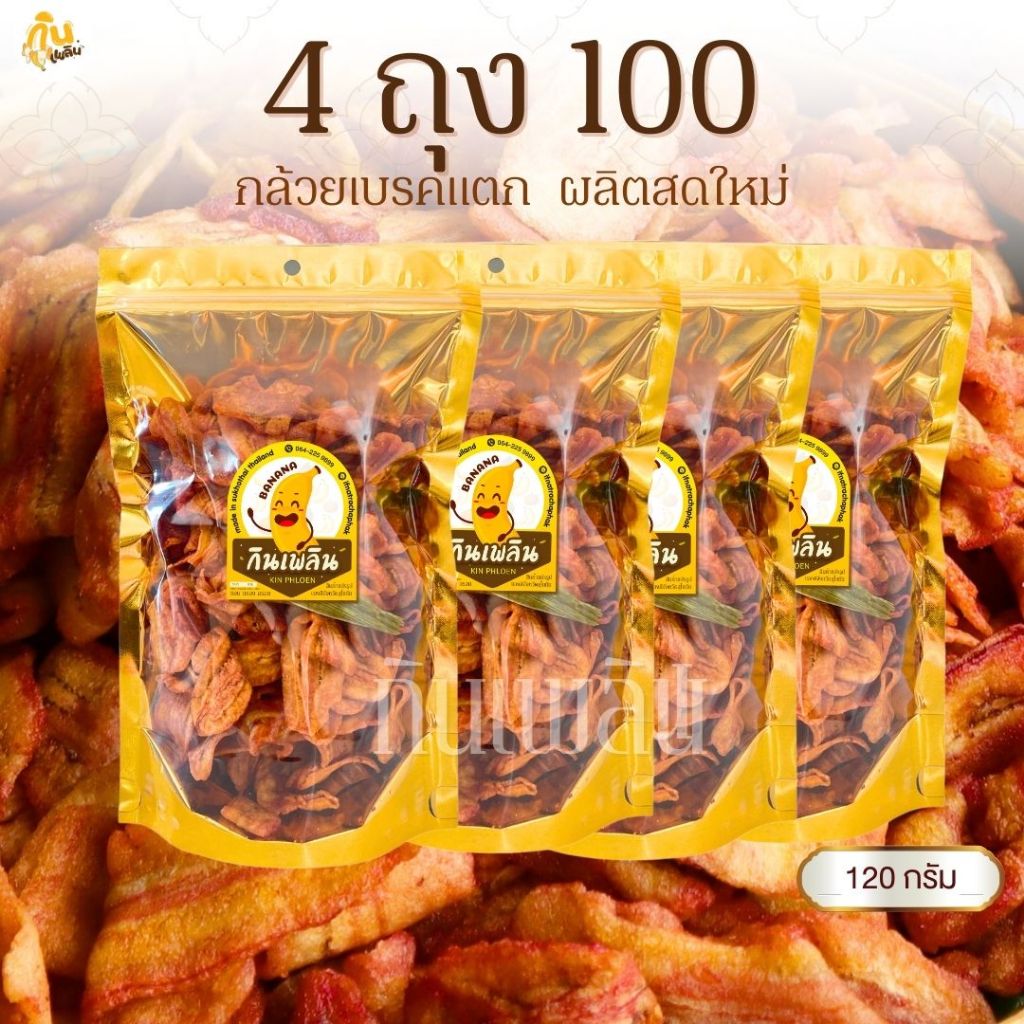 กินเพลิน✨กล้วยเบรคแตก 4ถุง100บาท  กล้วยเบรกแตก กล้วยน้ำว้าสุกทอด