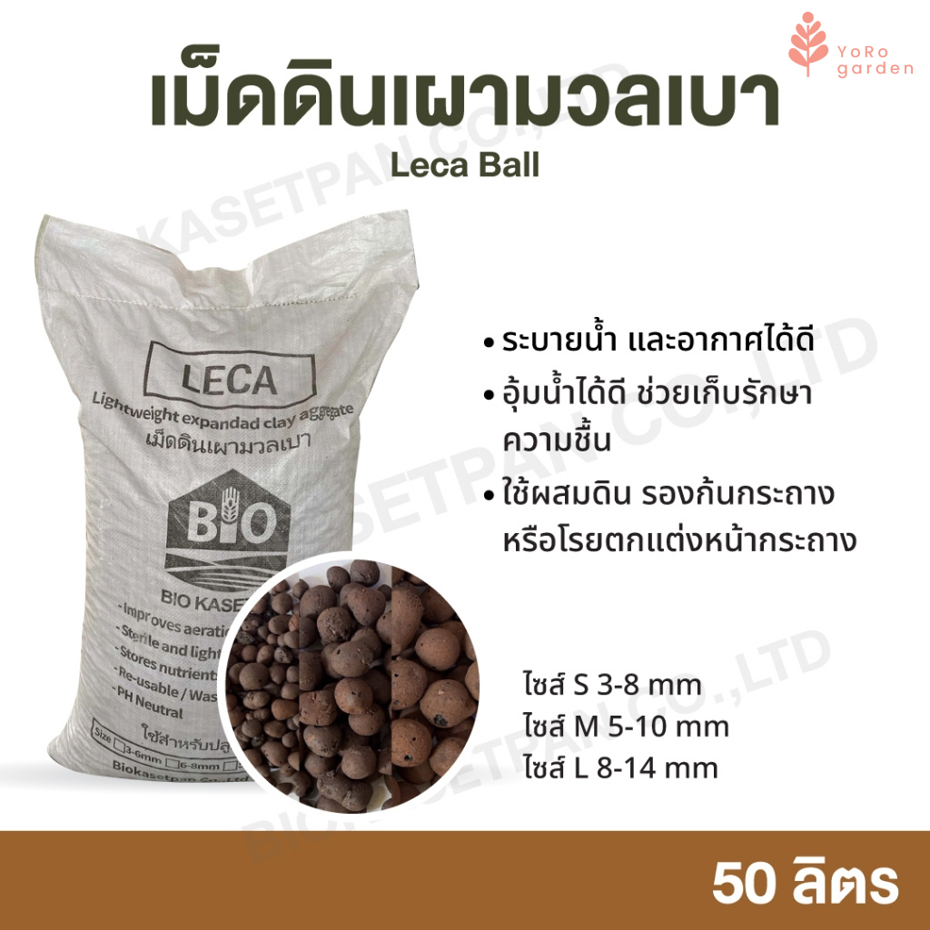 เม็ดดินเผามวลเบา Popper, Leca ball ระบายน้ำ และอากาศได้ดี ช่วยรักษาความชื้น