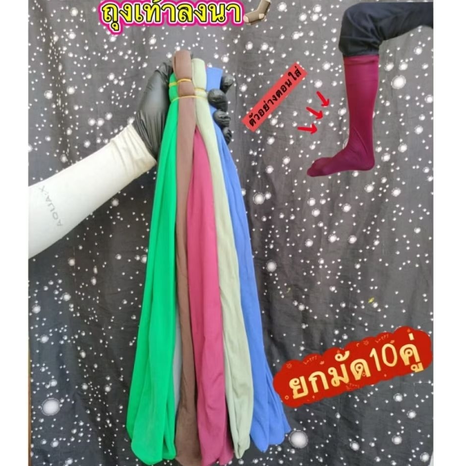 ถุงเท้าทำนา ถุงเท้าลงนา ข้อกุด คละสี (ขายยกมัด 10 คู่)