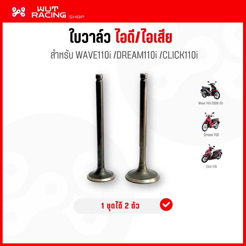 (HERO)ใบวาล์วไอดี-ไอเสีย WAVE110i 2009-20 หัวฉีด ใส่ดรีม110i คลิก110i ได้ วาล์วไอดีวาล์วไอเสียเวฟ110i (1ชุดได้2 ตัว)