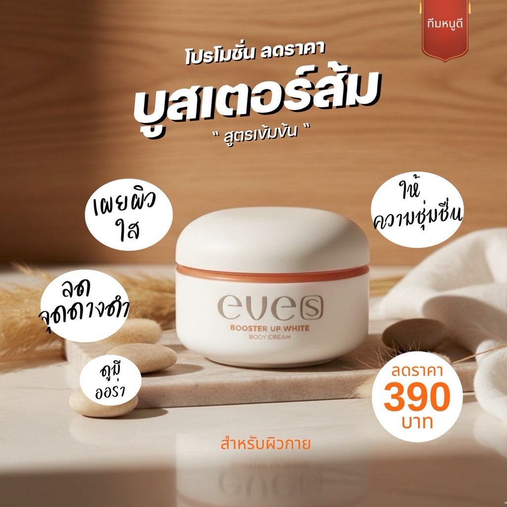 [ครีมอีฟของแท้] NEW Eve’s อีฟส์ บูสเตอร์ส้ม [ของแท้+มีบัตรตัวแทน] 💯