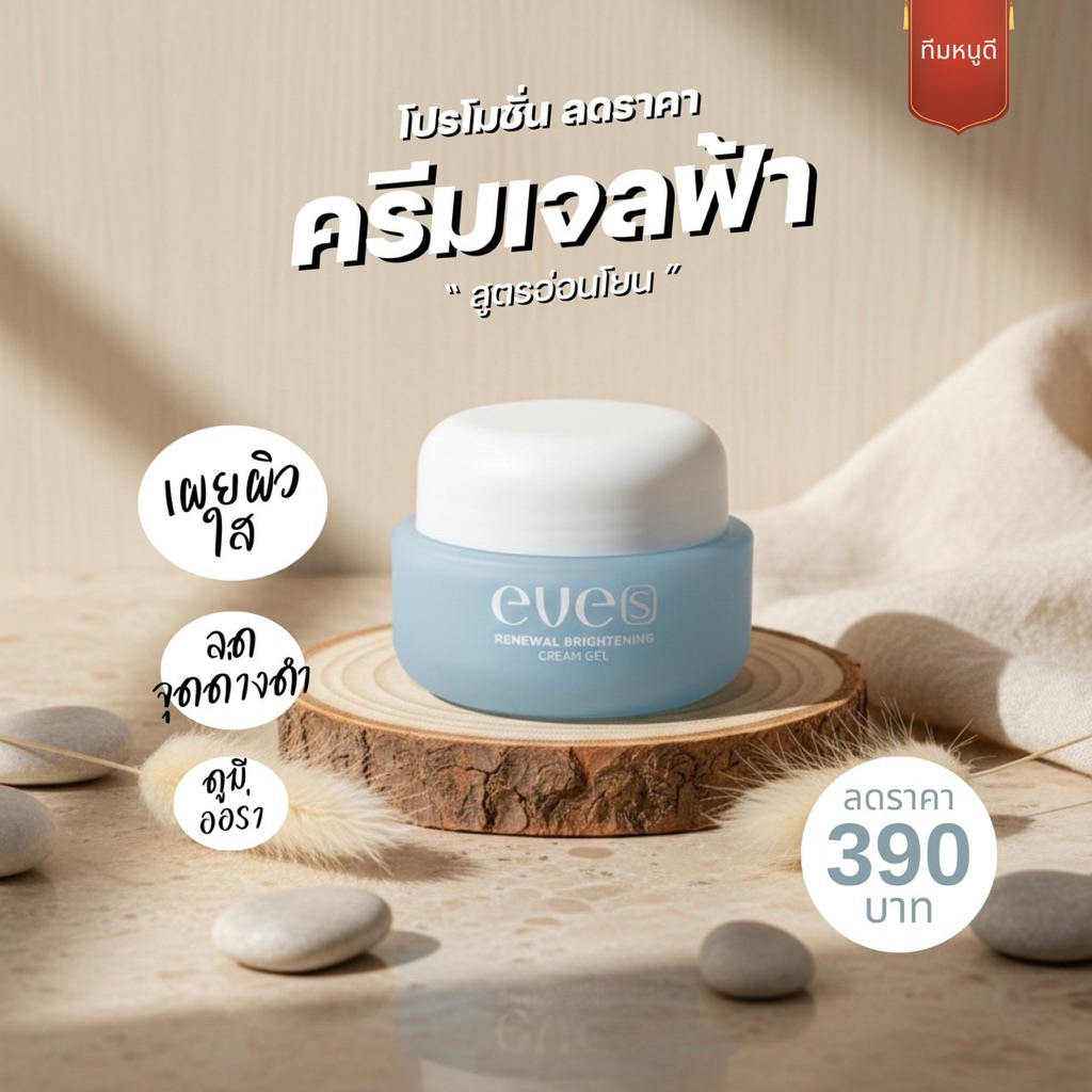 อีฟส์ Eve’s ครีมเจลฟ้า สูตรอ่อนโยน