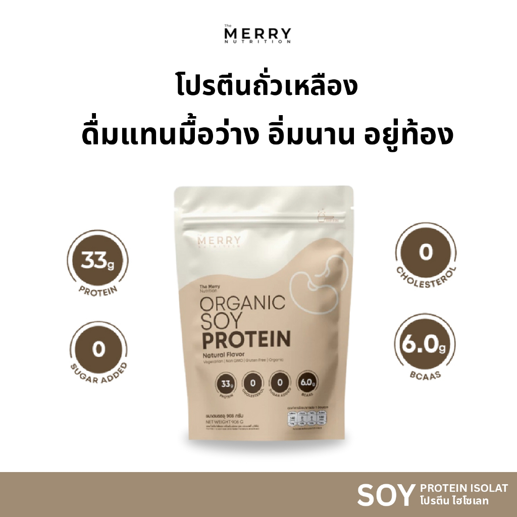 Merry Soy Protein Isolated โปรตีน ถั่วเหลือง ไอโซเลต ดื่มแทนมื้อว่าง อิ่มนาน อยู่ท้อง  : 1 ถุง 908g. [ 23 Servings ]