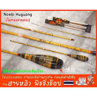 คันตกกุ้ง Noebi Huguang (ไผ่ทองลายกระ) ระยะ1.5,1.8 เมตร เวทL…