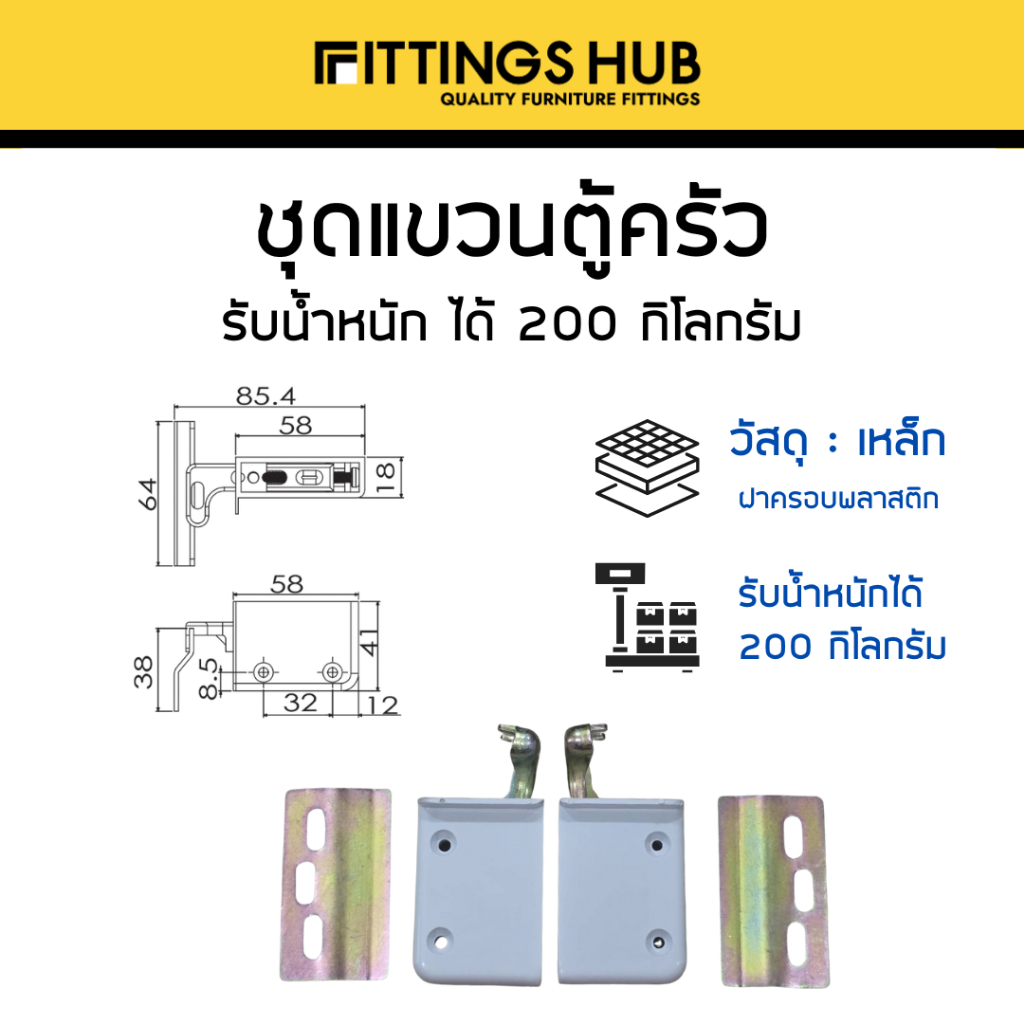 ชุดแขวนตู้ครัว ซ้าย-ขวา - FITTINGSHUB