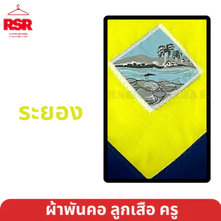 ผ้าพันคอ ลูกเสือครู ชลบุรี ระยอง ปราจีนบุรี สระแก้ว ฉะเชิงเทรา จันทบุรี ตราด นครพนม เขต 12 มีครบ สีเหลืองไพร