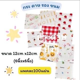 กระดาษรองเบเกอรี่ กระดาษ food grade พิมพ์ลาย ขนาด12x12 cm จำนวน100แผ่น