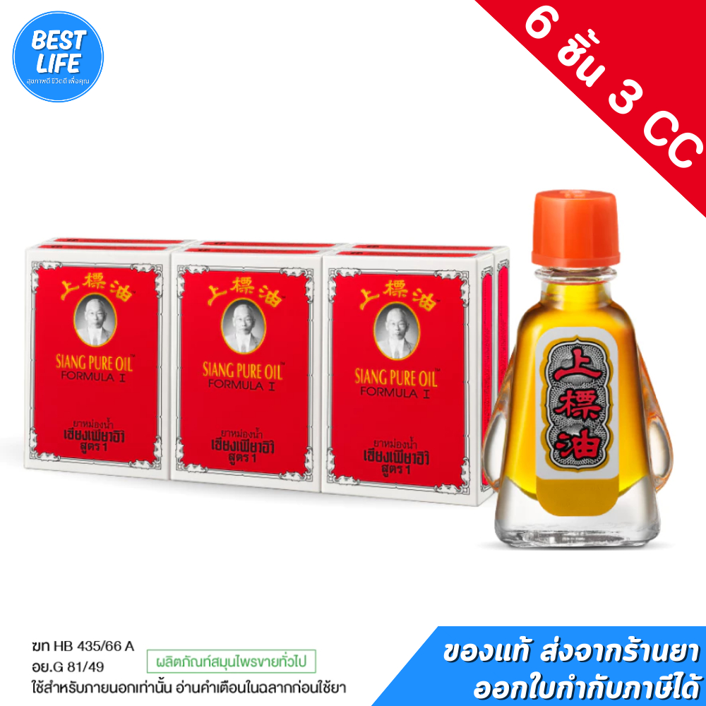 [ยกแพ็ค 6 ชิ้น] **สีแดง** Siangpure Oil Formula ยาหม่องน้ำเซียงเพียว สูตร 1 ขนาด 3 ซีซี