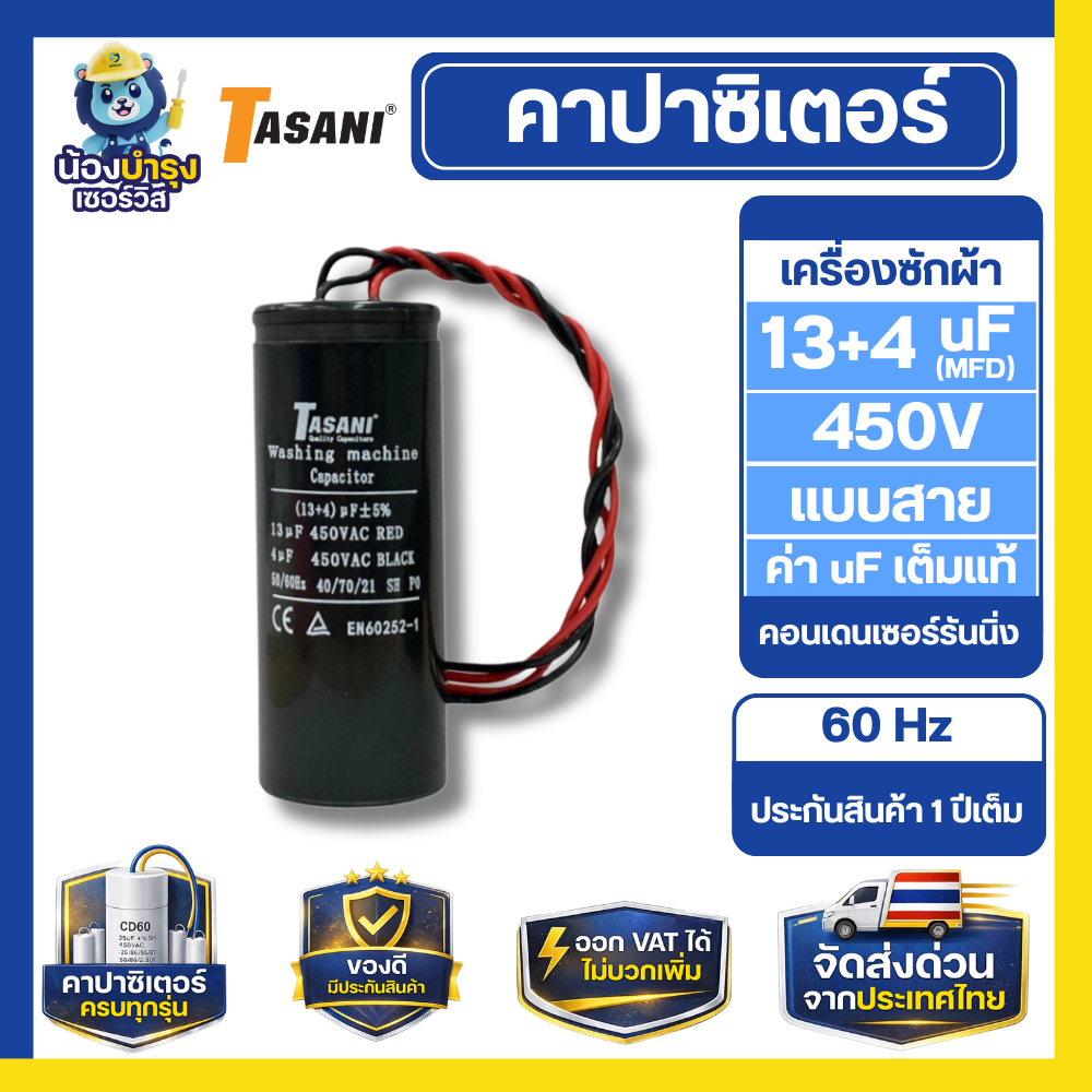 TASANI คาปาซิเตอร์ สำหรับเครื่องซักผ้า แบบสาย 13 uf แรงดันไฟฟ้า 450V อะไหล่ เครื่องซักผ้า