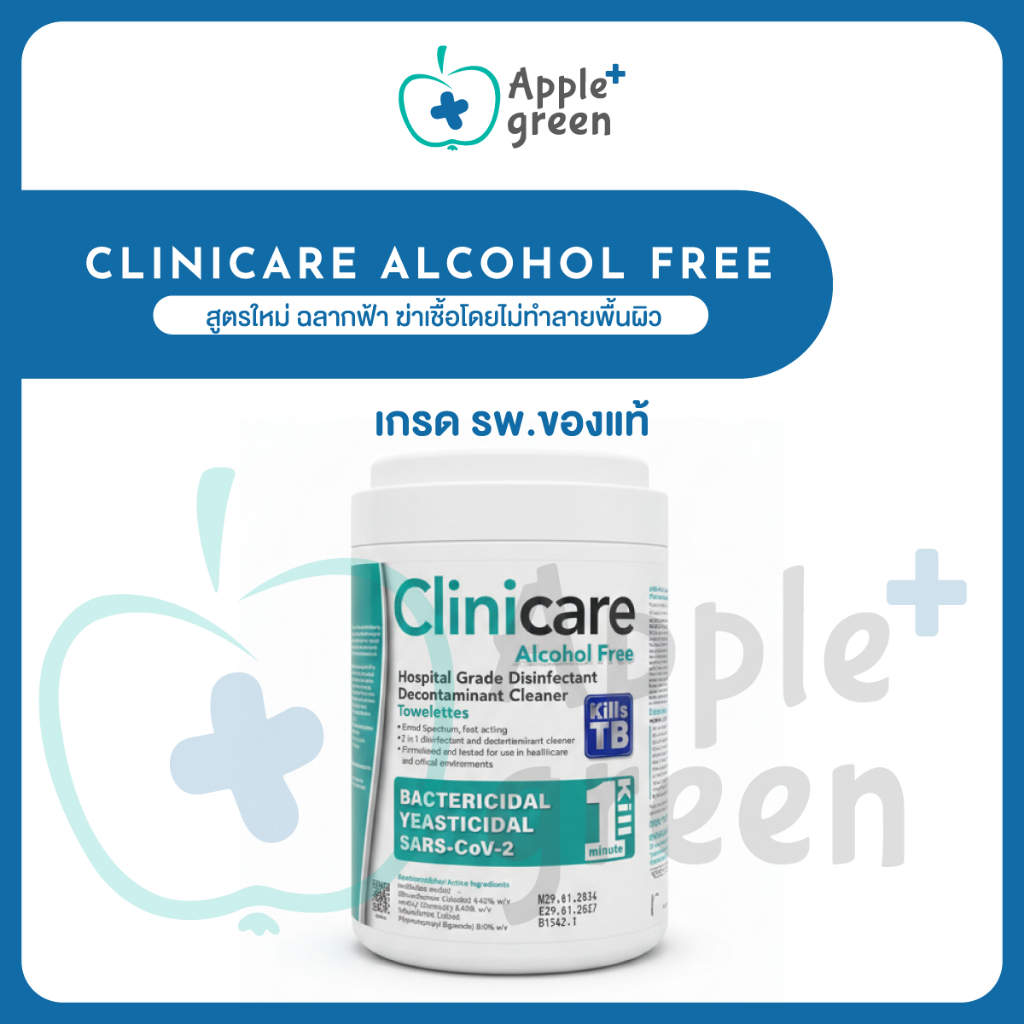 Clinicare Alcohol free สูตรใหม่ ฉลากฟ้า ฆ่าเชื้อโดยไม่ทำลายพื้นผิว เกรด รพ.ของแท้
