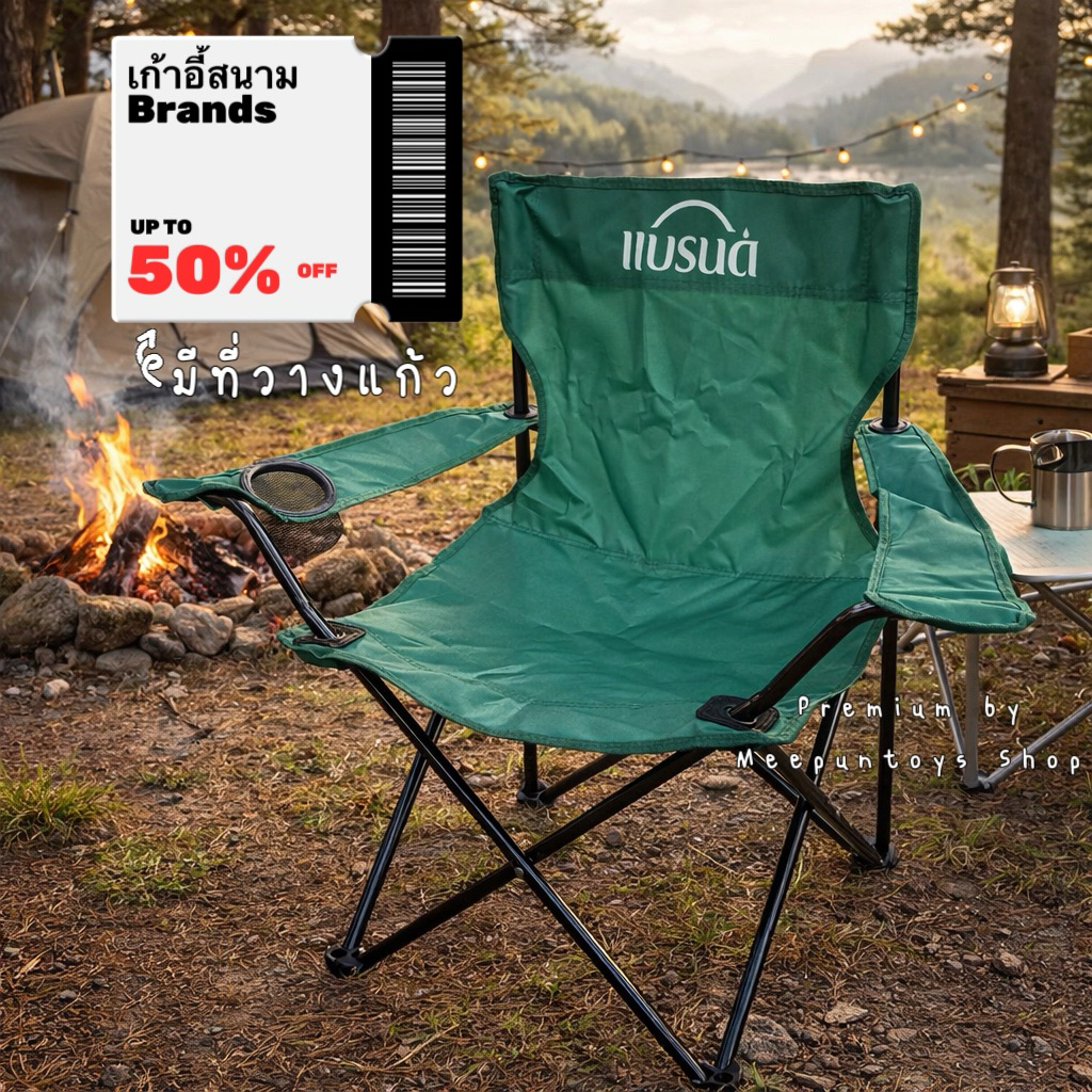 เก้าอี้สนามแบรนด์ รุ่นใหม่ Brands folding chair พับเก็บได้ พกพาสะดวก 🪑🏕️