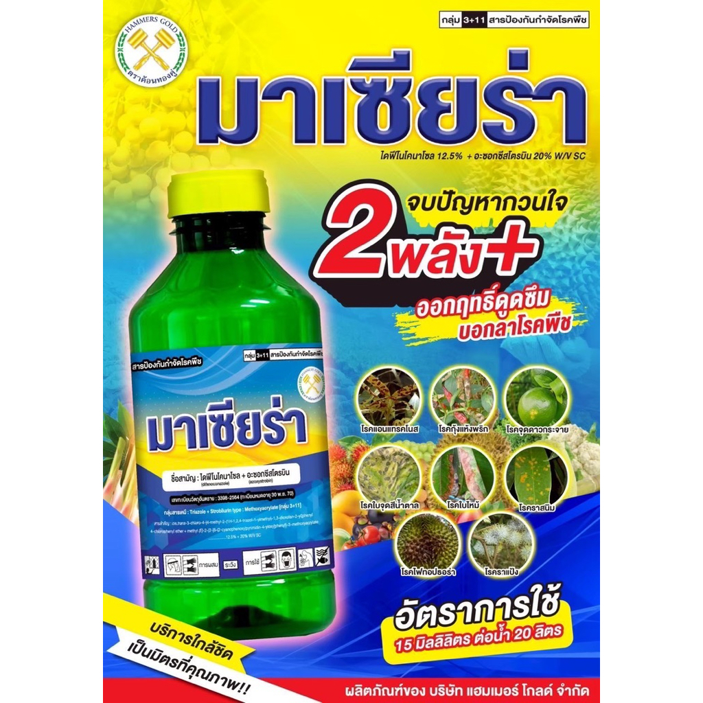 ไดฟีโนโคลนาโซล+อะซอกซีสโตรบิน (สารเหมือนออติวา)ขนาด1ลิตร