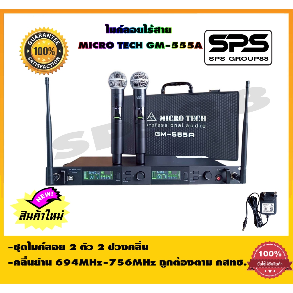 ไมค์ลอยไร้สาย MICRO TECH GM-555A