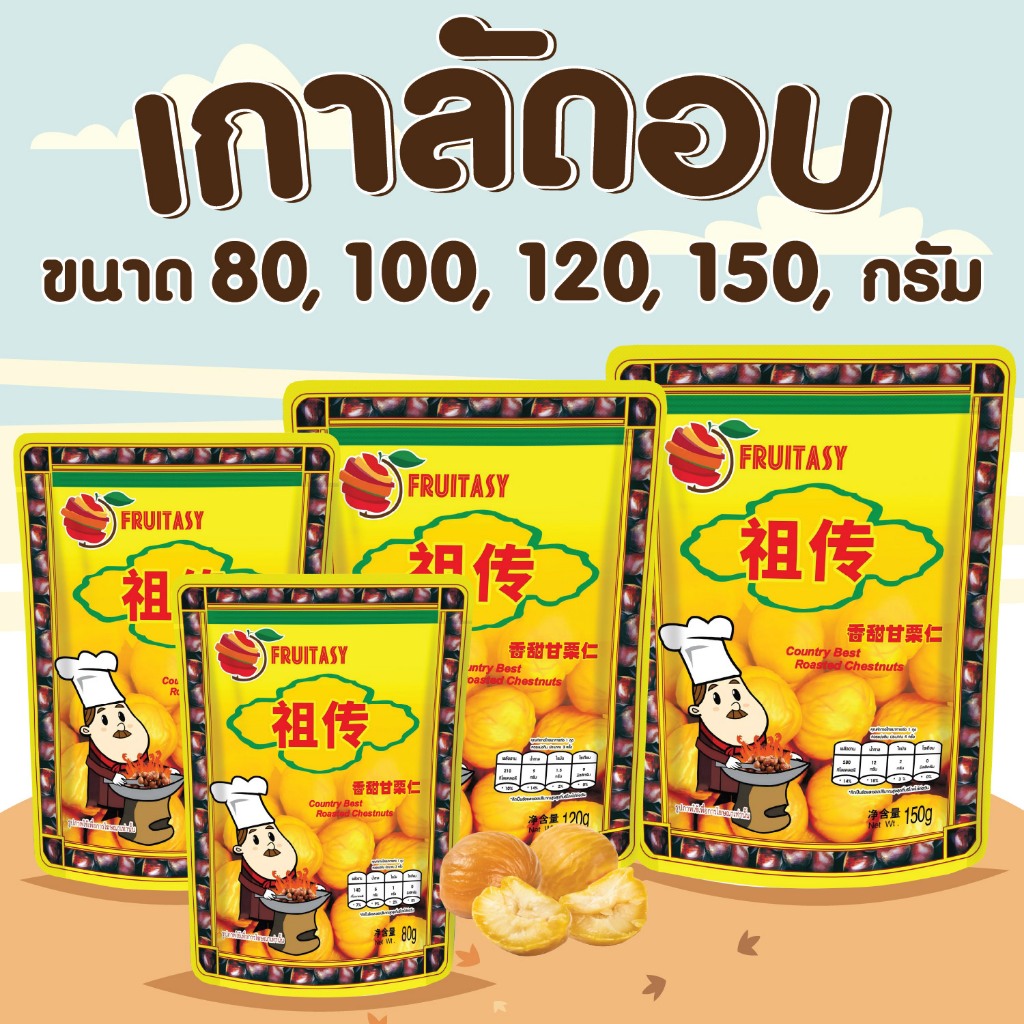 🌰 เกาลัด เกาลัดอบเจ ไม่มีเปลือก ตราFruitasy 🌰
