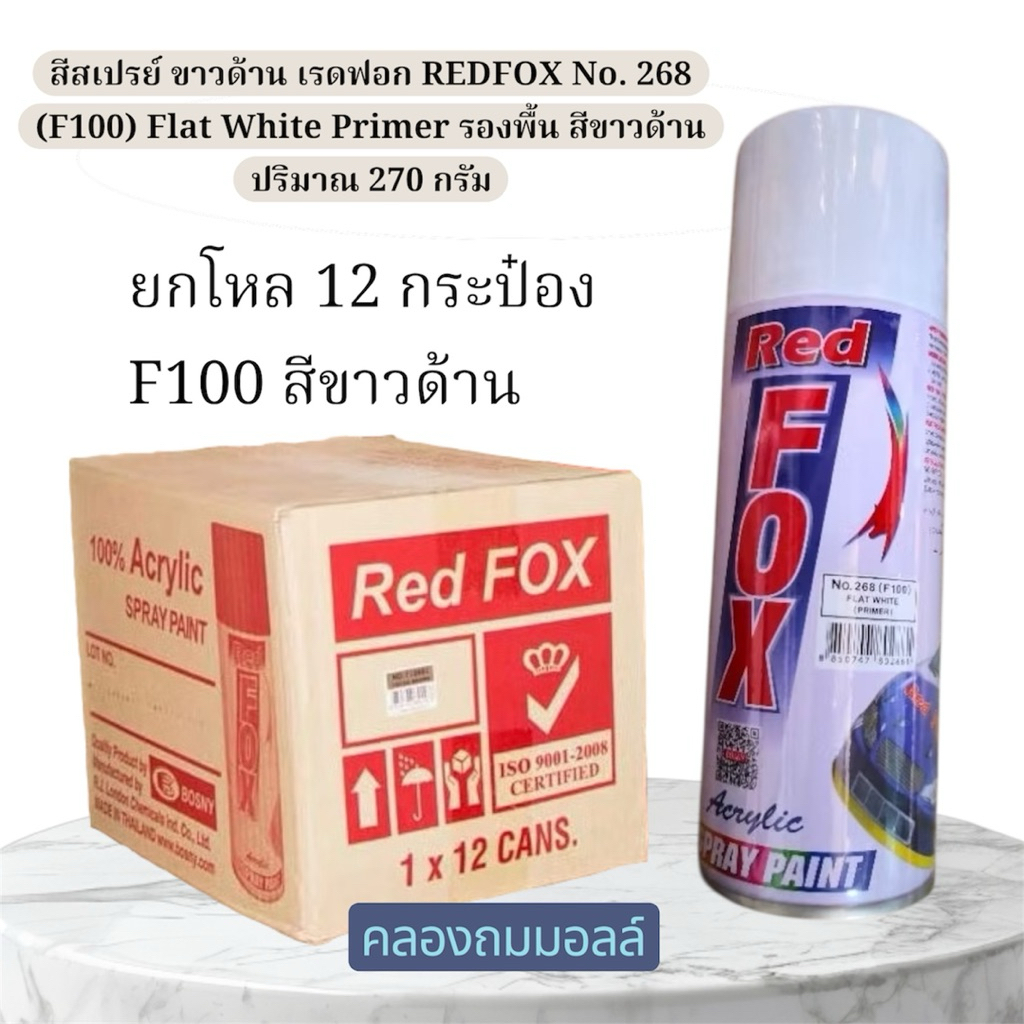 **(ยกโหล 12 กระป๋อง-ยกกล่อง)** สีสเปรย์เรดฟ็อกซ์ RedFox สี Red Fox No. 268 (F100) Flat White Primer รองพื้น สีขาวด้าน