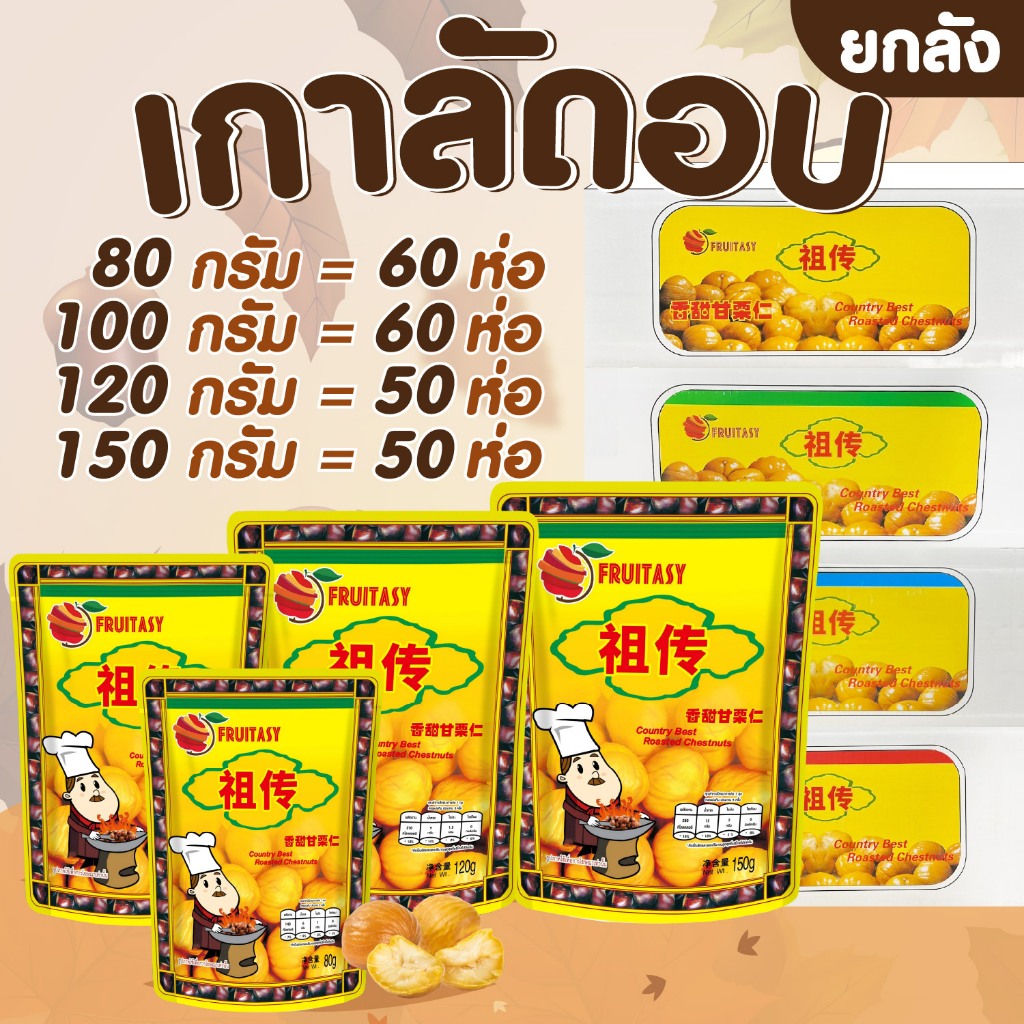 เกาลัด ตราฟรุ๊ตทาซี่ แบบยกลัง