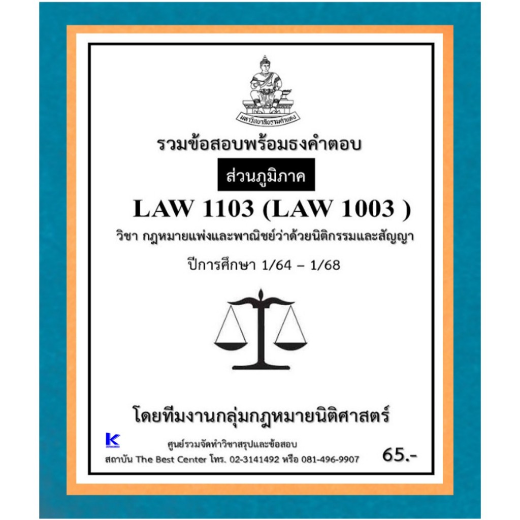 ธงคำตอบ LAW1103 (LAW1003) กฎหมายแพ่งและพาณิชย์ว่าด้วยนิติกรรมและสัญญา ปี 1/64 – 1/68 (ส่วนภูมิภาค)