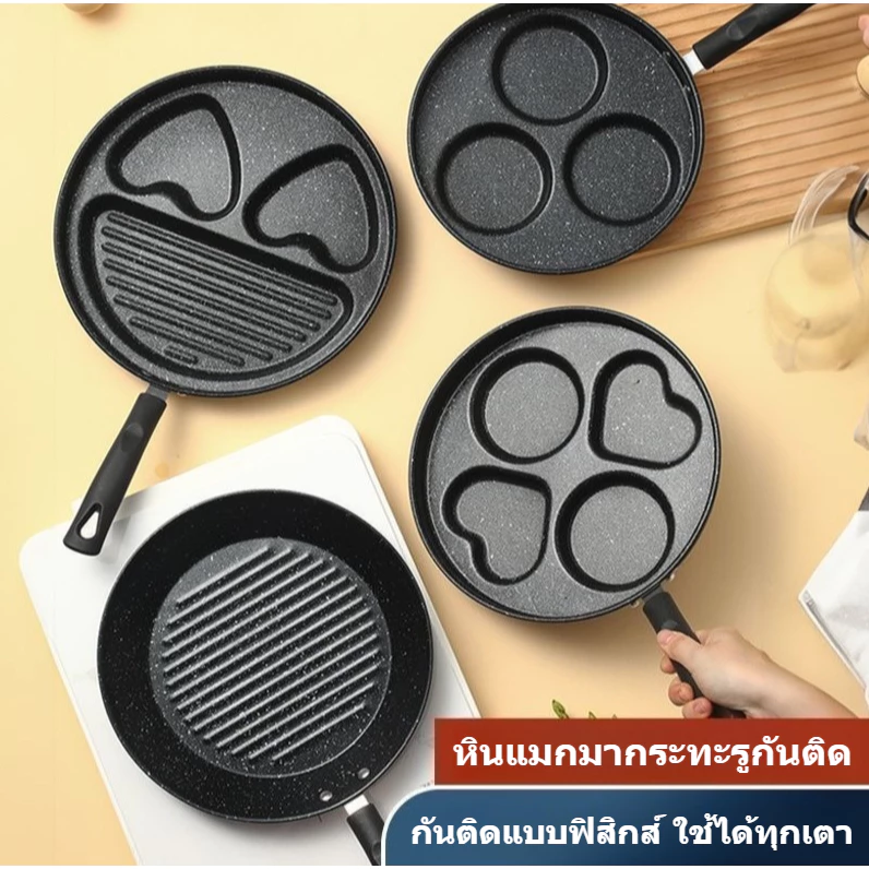 ✦ กระทะหินแมกมา 4 รู | กระทะไข่ดาว เบอร์เกอร์ แพนเค้ก | ไม่ติด ปลอดภัย | ครัวเรือน ใช้เตาได้ทุกแบบ | ส่งฟรี