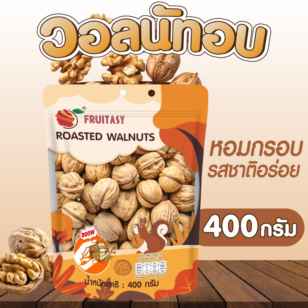 วอลนัทอบ ขนาด 400 กรัม ตราFruitasy สินค้าพร้อมส่งตรงปก