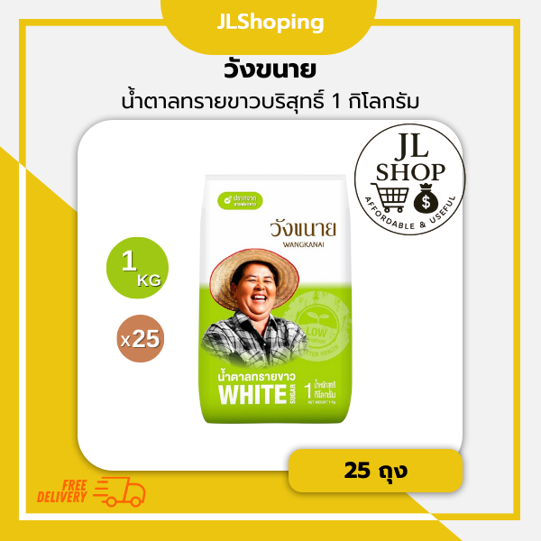 วังขนาย น้ำตาลทรายขาวบริสุทธิ์ 1 กิโลกรัม (กระสอบ x 25 ถุง)