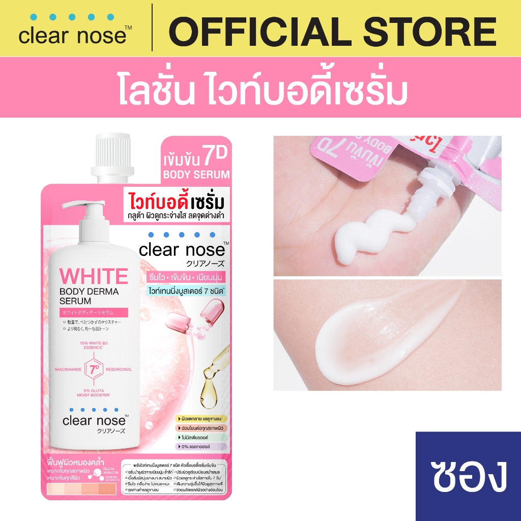 [โปรแรง] โลชั่น ไวท์บอดี้เซรั่มเคลียร์โนส Clear Nose White Body Derma Serum 35ml 1ซอง (BOS)