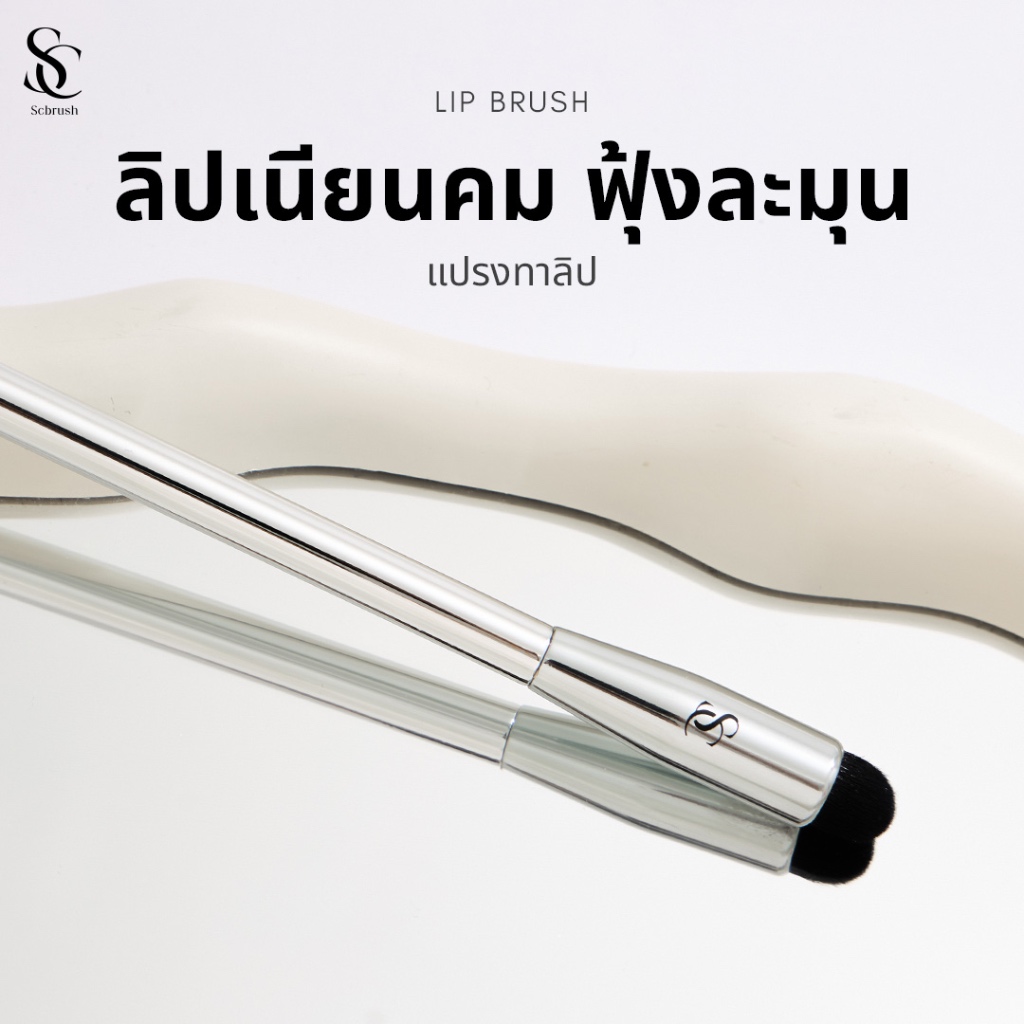 Scbrush Lip Brush | แปรงทาลิปด้ามสีเงิน รหัส 155 สำหรับทาปาก ทาลิปฟุ้ง เบลนด์สีลิปแบบสาวเกาหลี