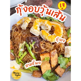 กุ้งเจ จากพืช - Mercy Vegan อาหารเจแช่แข็ง มังสวิรัติ กุ้งวีแก้น Plant Based Vegan Shrimp