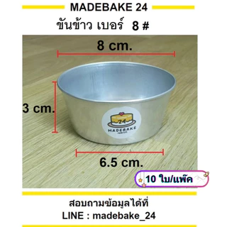 ขันข้าวอลูมิเนียม ถ้วยนึ่งข้าว อบขนม (10 ใบ/แพ็ค) เบอร์ 7,8,8.5,9,9.5,10,10.5
