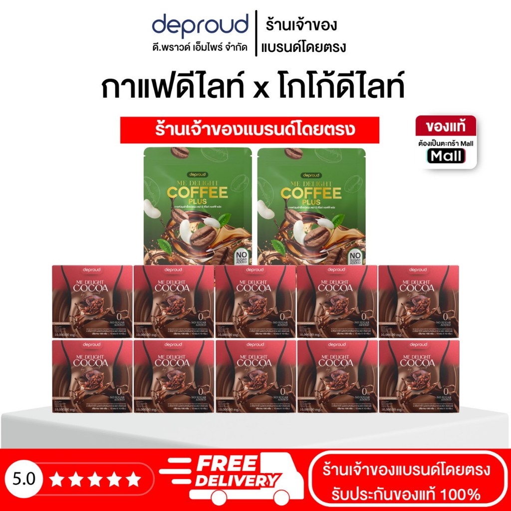 Deproud Official Store - ( ช้อปปี้การันตี ) ดีพราวด์ โปรคู่ กาแฟดีไลท์ + โกโก้มีดีไลท์