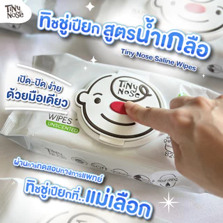 Tinynose ทิชชู่เปียกสูตรน้ำเกลือ รุ่นไม่มีกลิ่น/ มีฝาพลาสติกทุกซอง แพค 82 แผ่น x 3 ซอง