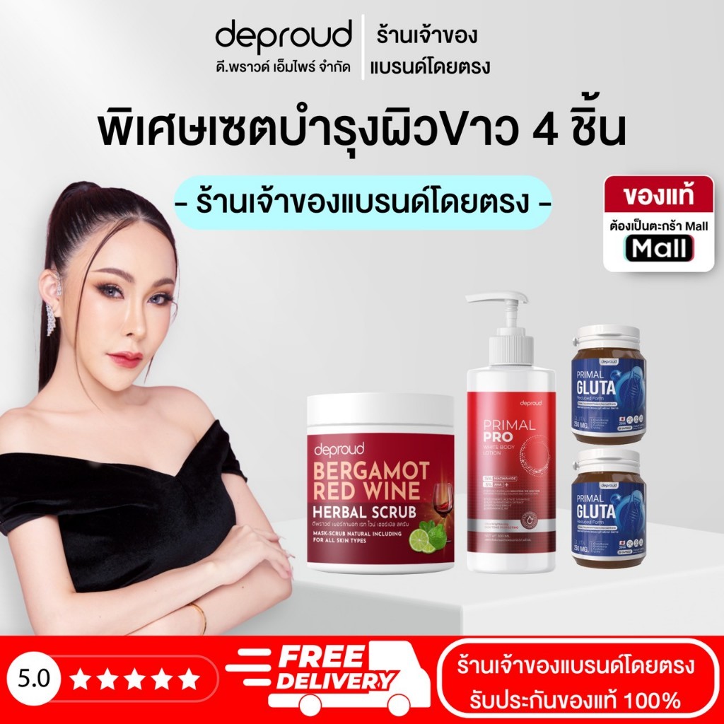 Deproud Official Store - ดีพราวด์ ( โปร 4 ชิ้น ) โลชั่นไพร์มอล สครับ กลูต้า (จำนวนจำกัด)