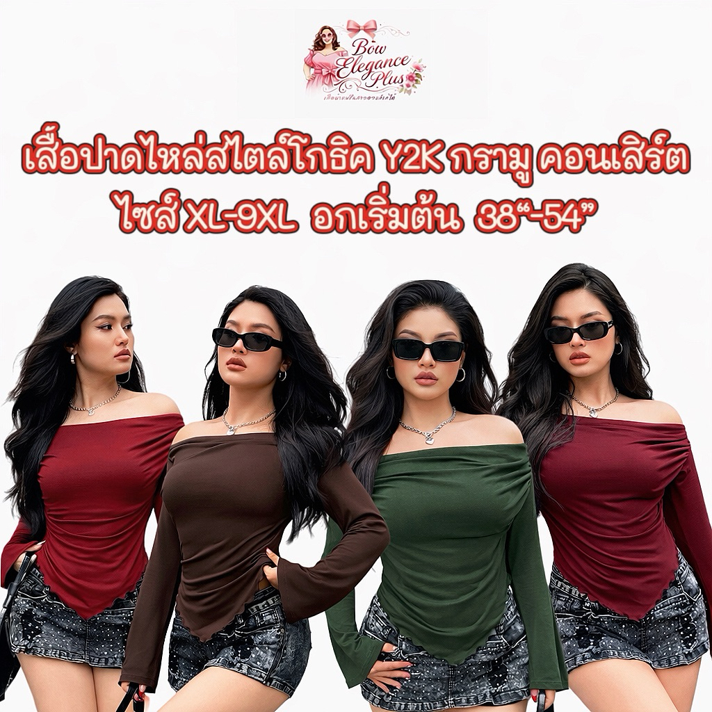 Sz.XL-9XL สาวอวบ ไซส์ใหญ่ เสื้อสาวอวบ Y2K  แฟชั่นสาวอวบ พลัสไซส์ เสื้อปาดไหล่สีพื้นทรงปลายแขนกระดิ่ง