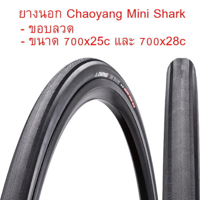 ยางนอก Chaoyang H-457 ขอบลวด ขนาด 700x25c และ 700x28c