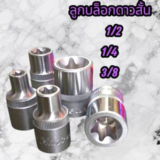 HANS ลูกบล็อกดาว ไต้หวันของแท้ ทุกไซต์มาตรฐาน
