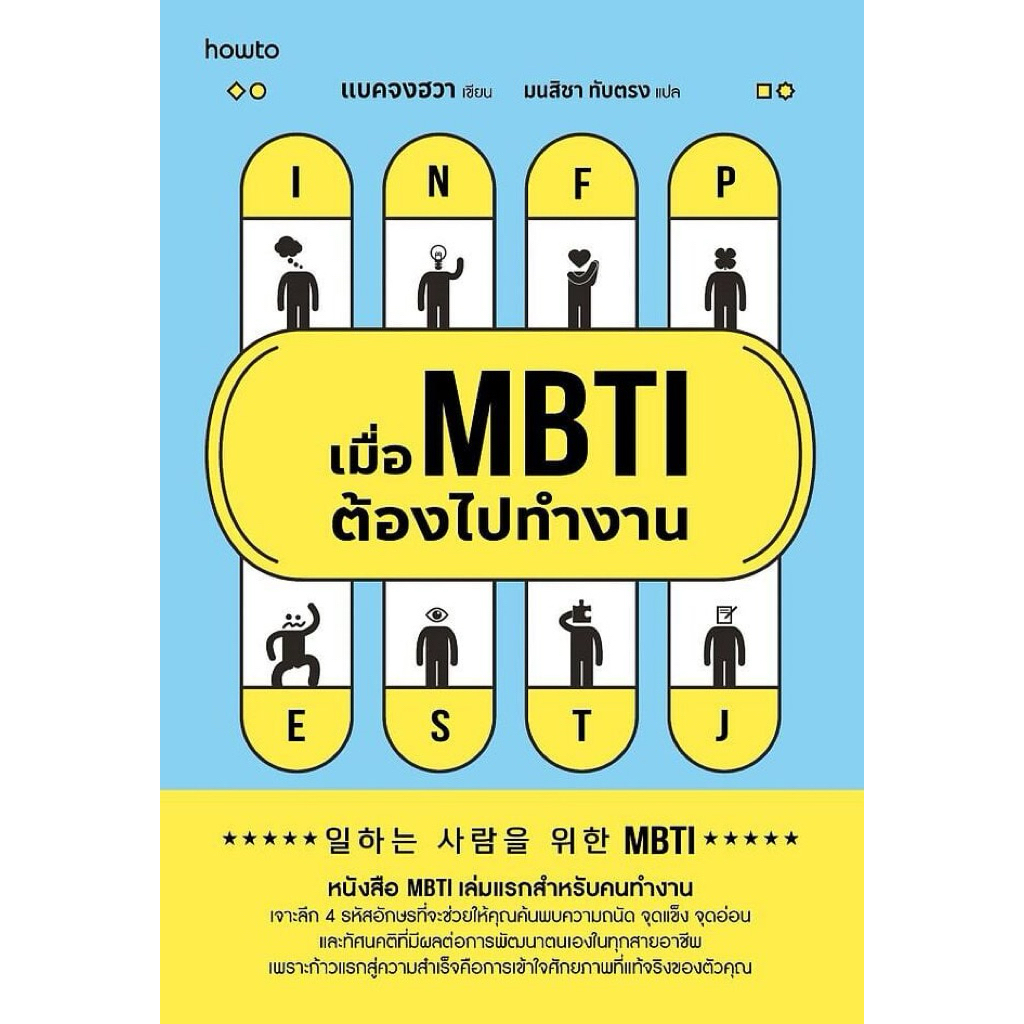 เมื่อ MBTI ต้องไปทำงาน