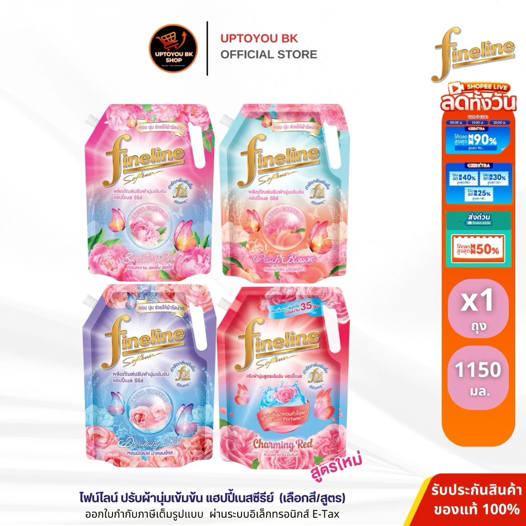 [1ถุง] fineline ปรับผ้านุ่ม ไฟน์ไลน์ น้ำยาปรับผ้านุ่มเข้มข้น แฮปปี้เนส 1150 มล. (เลือกสูตร)