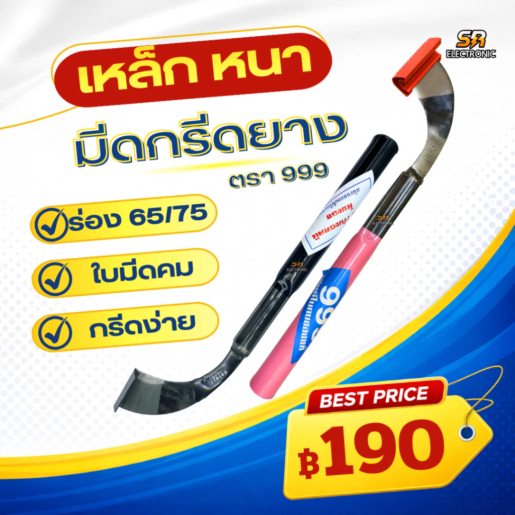 **ของแท้ 100%** มีดกรีดยาง ตรา 999 ร่อง 65 75 กรีดยาง ยางไหลดี ของแท้จากโรงงาน มีดตัดยาง