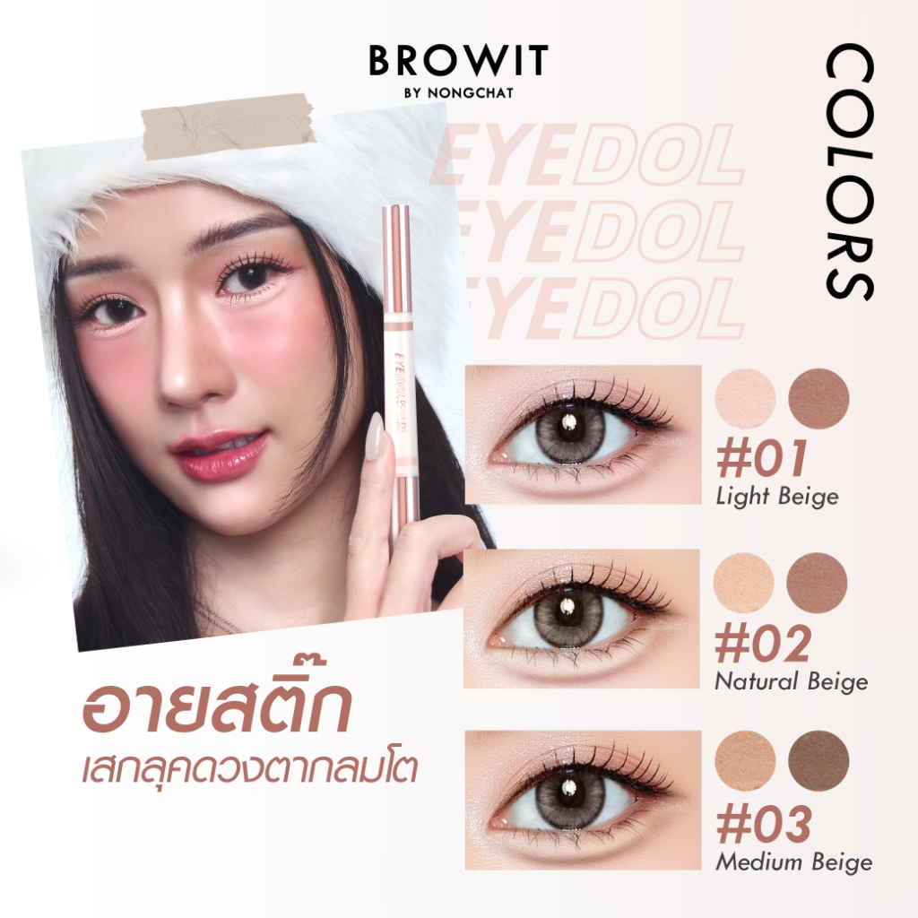【น้องฉัตร】Dolly Eye【ดอลลี่อาย】ตาหวานฉ่ำ กันน้ำ Browit Eyedol Dolly Eye 0.60g+0.20g